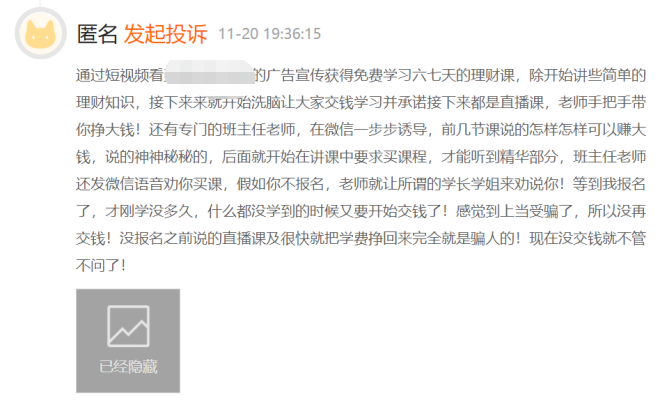 “交了7999元，只上了一天课，微信群就被关闭！