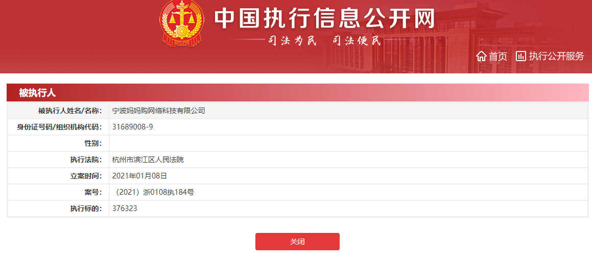 贝因美集团旗下母婴电商公司成被执行人