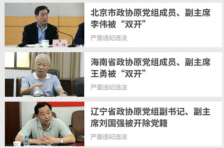 中纪委一分钟三连发！3名省级政协原副主席被开除党籍，通报再现“新说法”