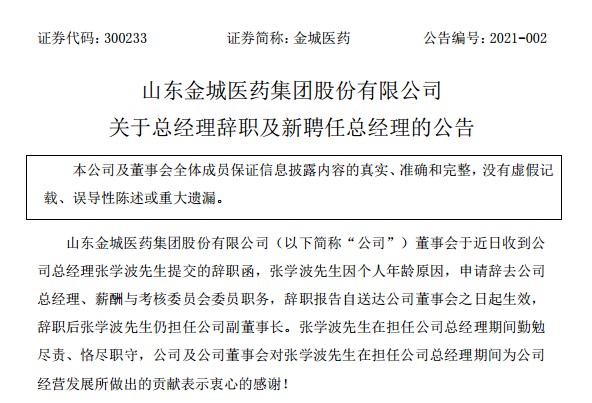 业绩“爆雷”！金城医药2020年最高预亏5亿元，超7亿商誉直接清零，公司总经理之前刚刚辞职