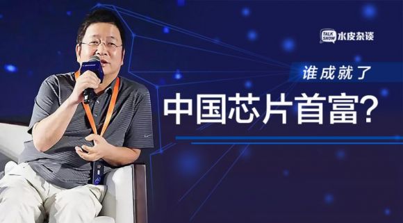 “高级倒爷”变身中国芯片首富，背后是谁的力量？