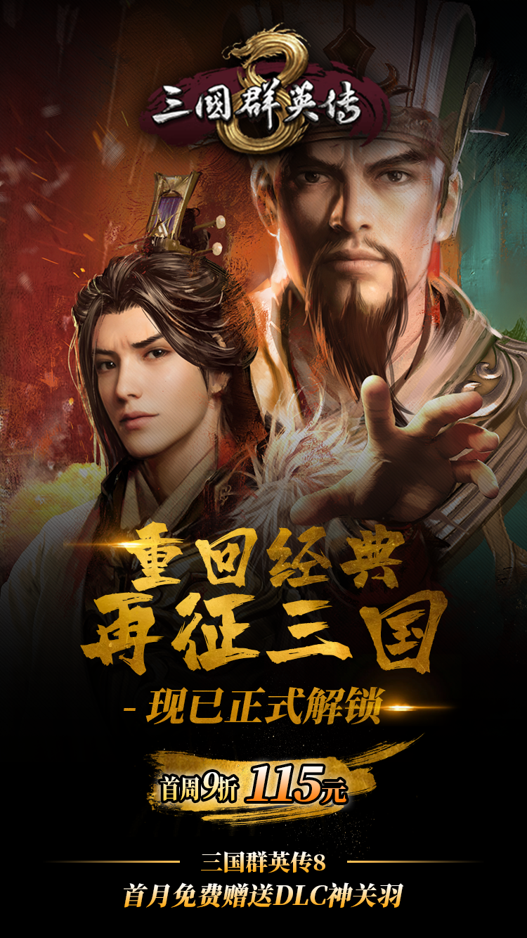 重回经典！《三国群英传8》现已解锁 首周特价115元