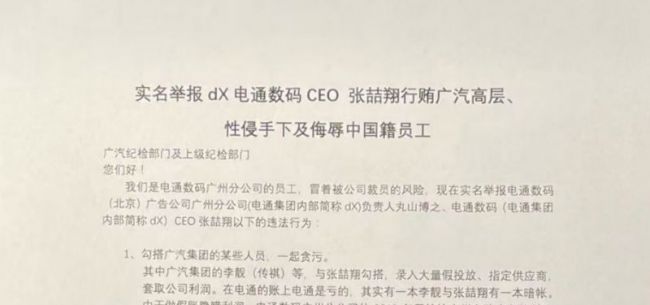 电通数码CEO 被举报行贿客户、性侵下属 涉及方广汽传祺回应“已展开调查”