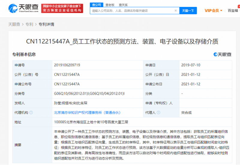 “员工工作状态预测”专利引热议，百度回应：和996没关系