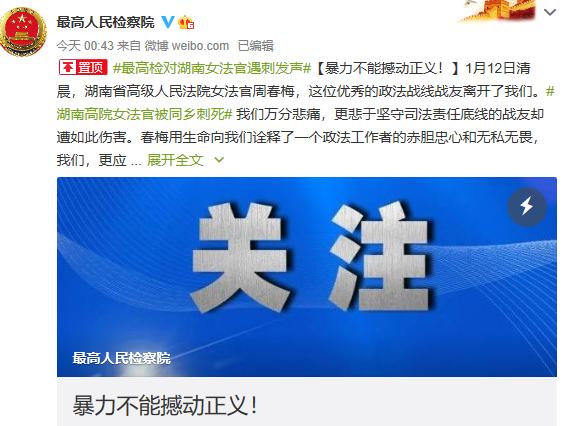 湖南高院法官周春梅拒“打招呼”被杀害 两高发声