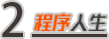 我寫代碼時的小倔強