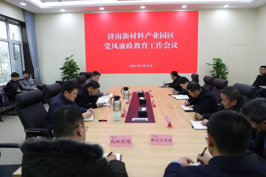 济南新材料产业园区召开党风廉政教育工作会议