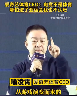 爱奇艺体育CEO：我坚决反对电竞是体育，不管有没有加入亚运会