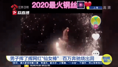 當(dāng)心！這種“仙女棒”絢麗更可怕，奔馳都扛不住……