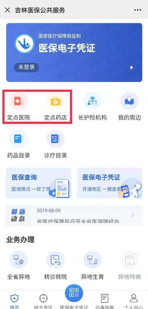 收藏！通过微信就能查询身边的定点医药机构啦