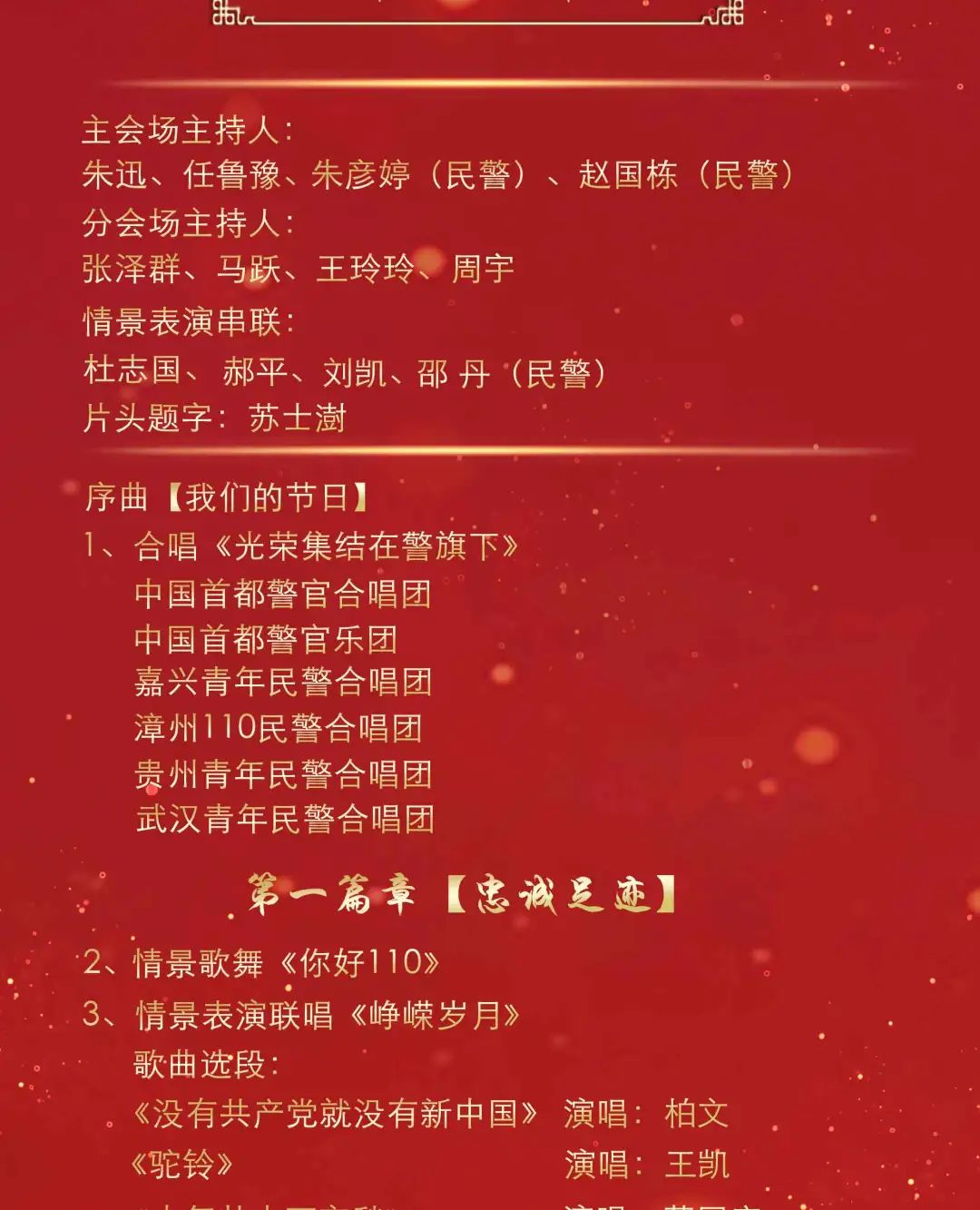 就在今晚！庆祝首个中国人民警察节慰问演出央视首播！