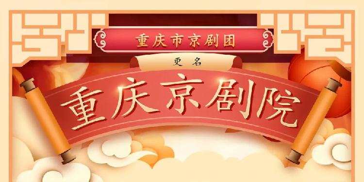 重庆市京剧团更名重庆京剧院，院长张军强：将立足重庆打造戏曲精品