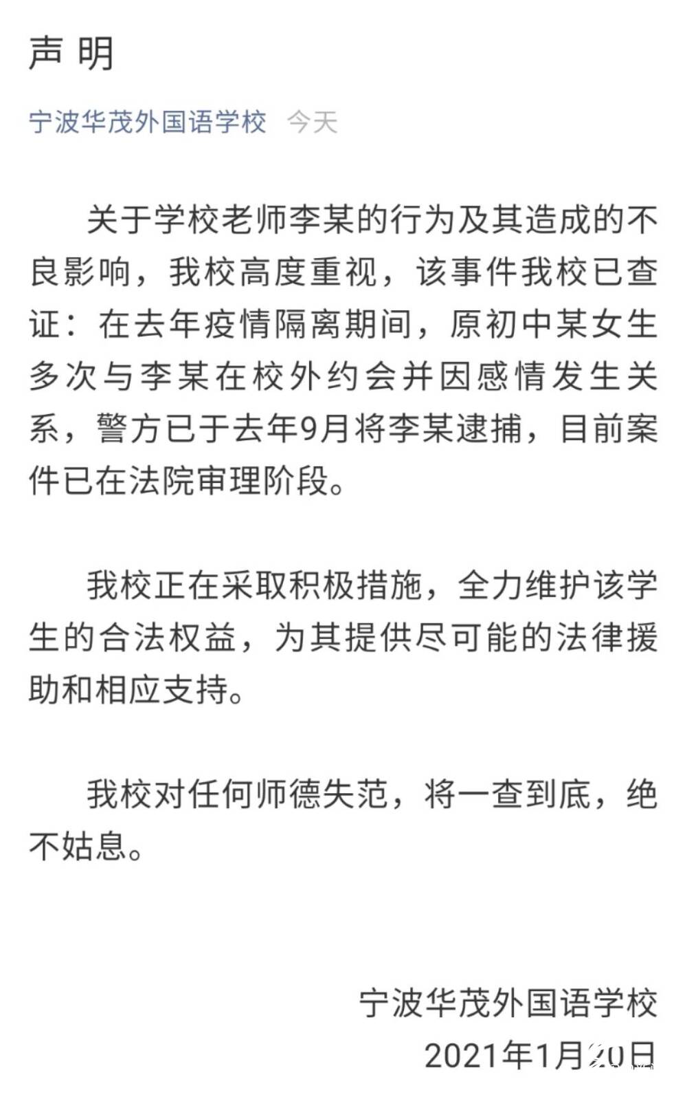 宁波华茂外国语学校一老师被指性侵13岁女生 学校声明：涉事教师已被逮捕，双方“因感情发生关系”