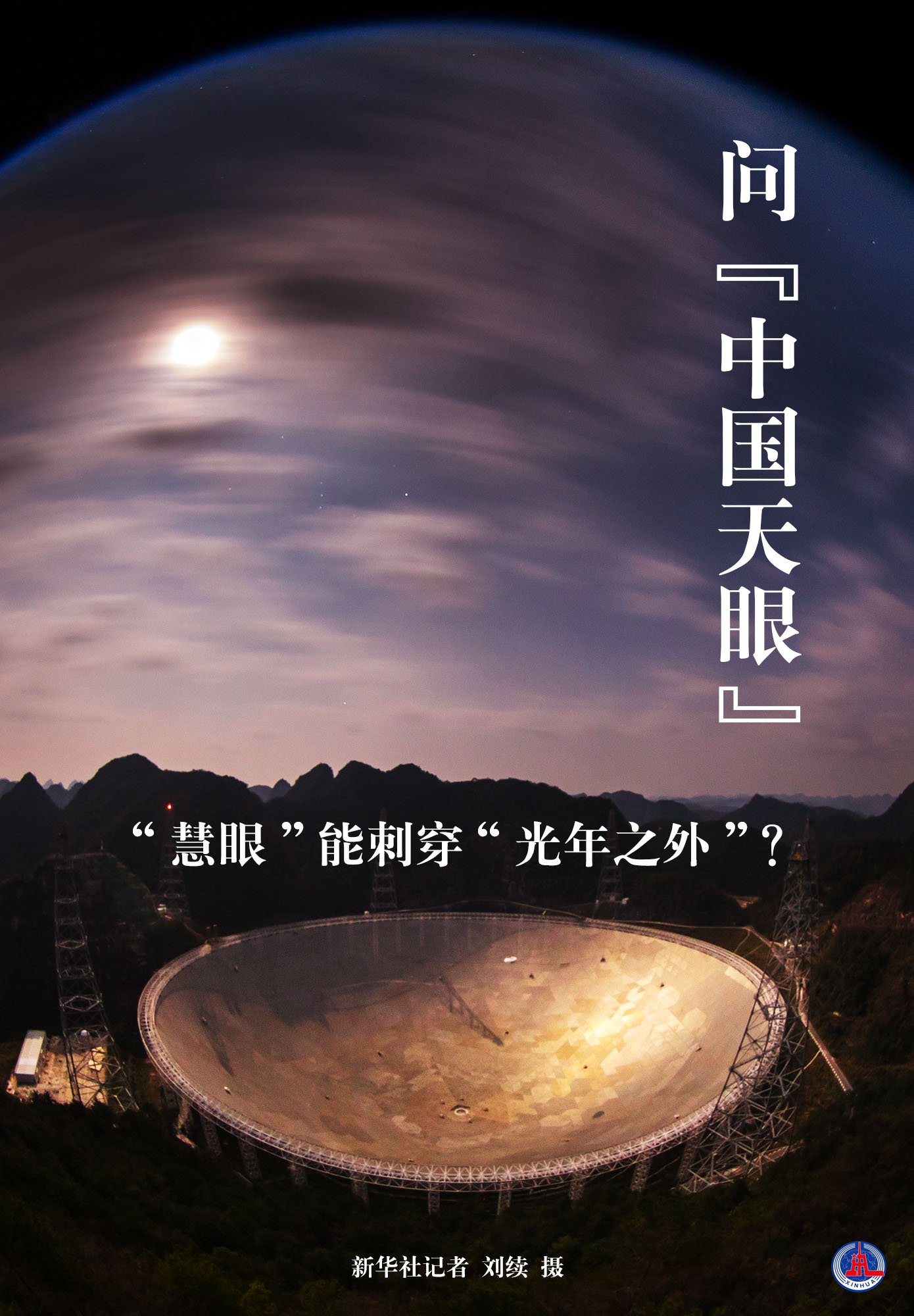 问中国天眼慧眼能刺穿光年之外