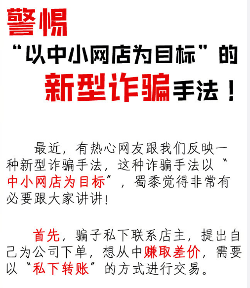 警惕，诈骗花样又翻新！这次盯上中小网店店主，你遇到了吗？