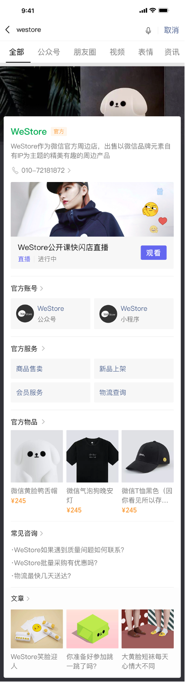 微信搜索新玩法探索：企业红包封面&微信搜索