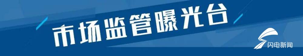 山东通报24批次食品不合格，台儿庄银座、济阳德舜万盛隆百货、沾化宜家生活超市等上榜