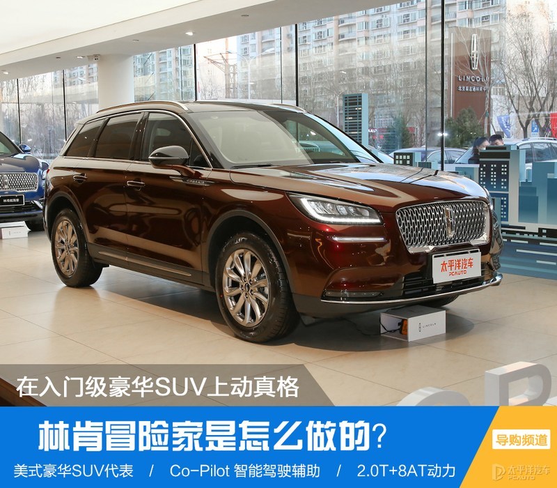 在入门级豪华SUV上动真格 林肯冒险家是怎么做的？