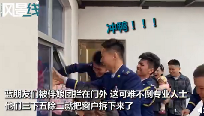 接亲时|消防员结婚接亲时把窗户拆了 网友：专业的就是不一样