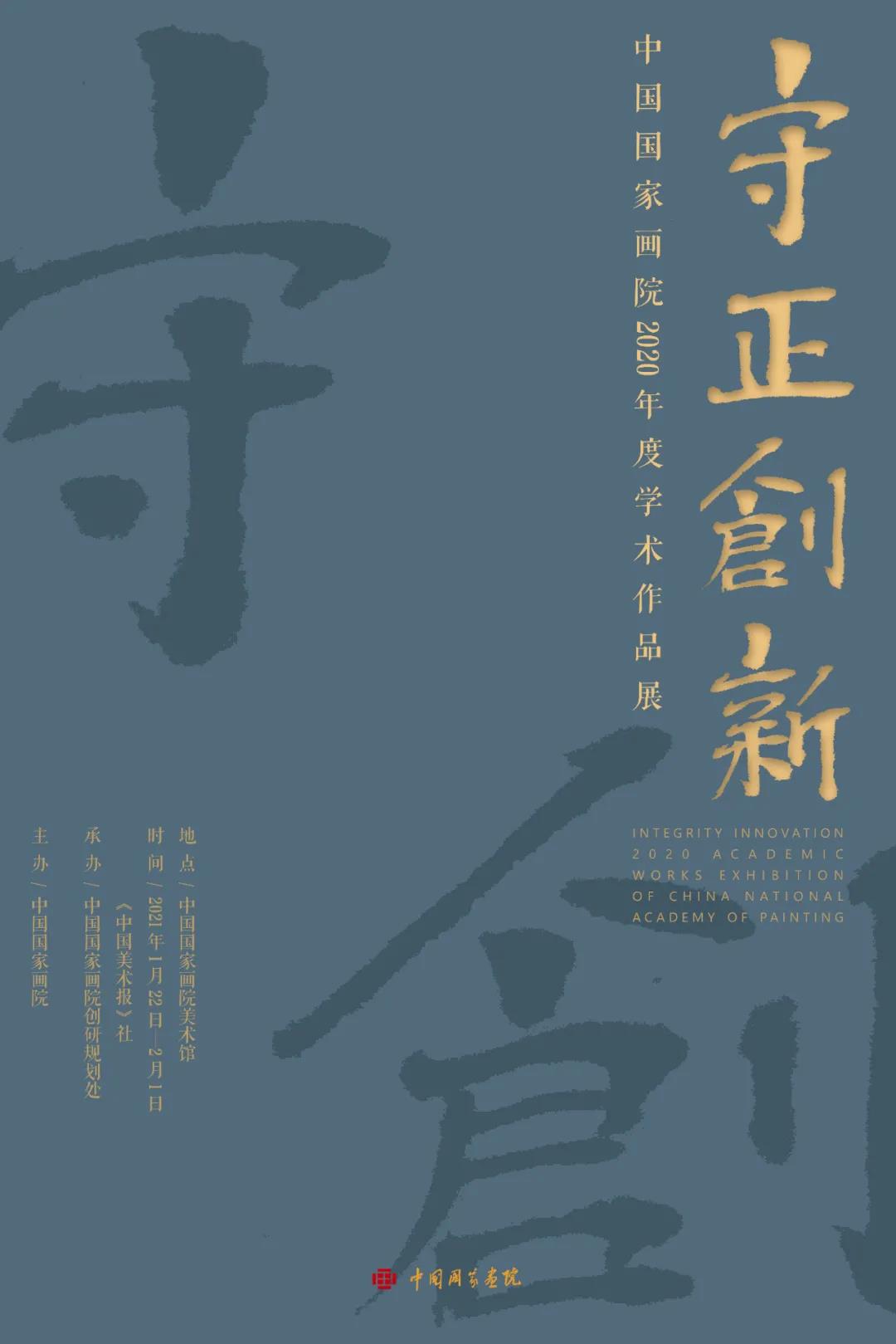 现场 | 守正创新——中国国家画院2020年度学术作品展在京举办