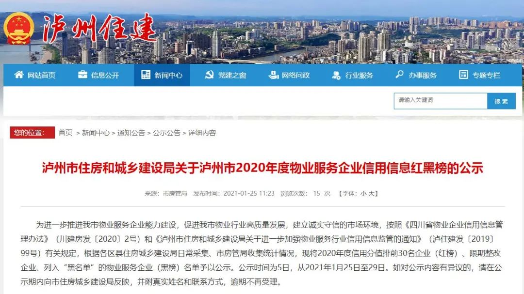 红黑榜公示丨泸州两家物业公司被列入黑名单