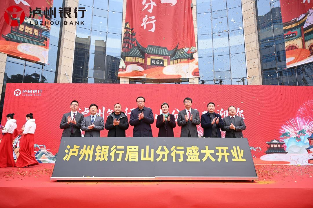 落子眉山！泸州银行加码区域打造发展新增长极