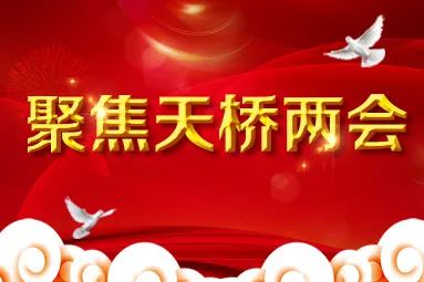 争当天桥携河北起“第一团”┃高效落实砥砺前行，开启高质量发展新征程