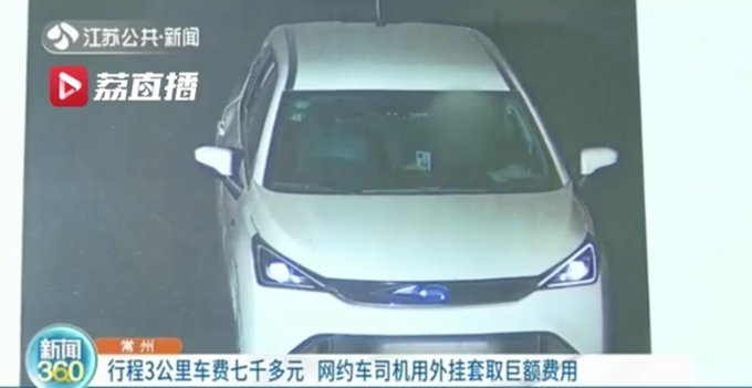 3公里路程，网约车却“跑”了47小时司机进账7000多元