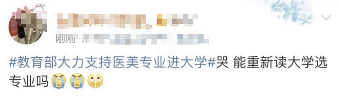 医美|教育部大力支持医美专业进大学 教育部回应来了