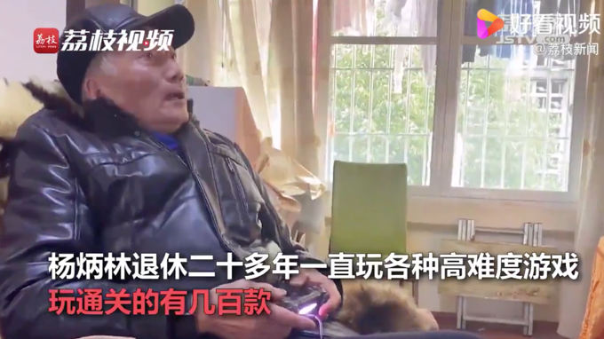 通关|86岁大爷玩通关几百款游戏 边玩边测心电证明自己不慌