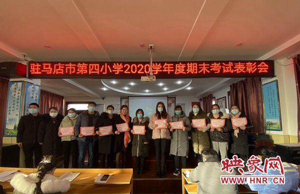 驻马店市第四小学如期召开期末总结表彰会