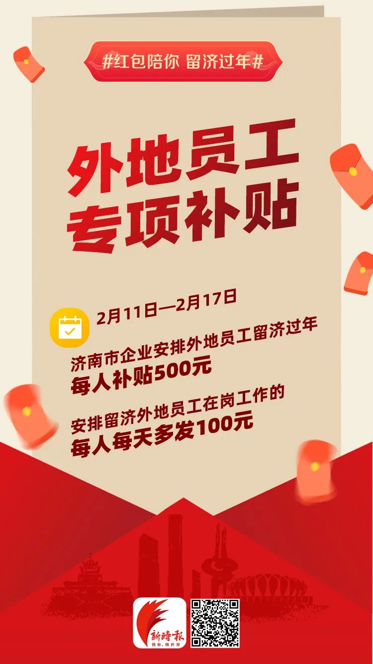 济南：外地员工留下过年每人补贴500元！加班也有补贴！还要发1000万元消费券
