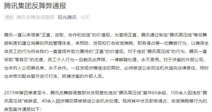腾讯重拳反腐！100多人被辞退，40多人移送公安机关！还拉黑这37家公司