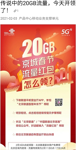 北京20G過年免費流量開領！三大運營商領取渠道看這里