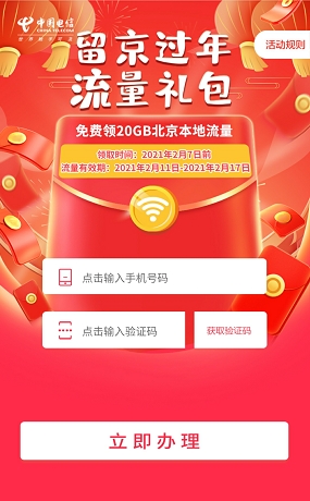 北京20G過年免費流量開領！三大運營商領取渠道看這里