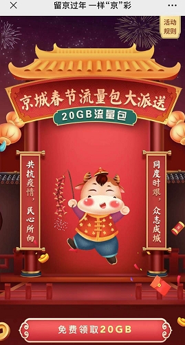 北京20G過年免費(fèi)流量開領(lǐng)！三大運(yùn)營商領(lǐng)取渠道看這里