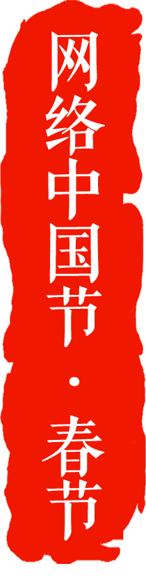 「网络中国节·春节」重温名家笔下的春节 品味年俗年味_中安在线