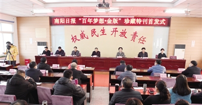 回顾百年征程 书写时代华章——南阳日报《百年梦想·金版》珍藏特刊首发式侧记