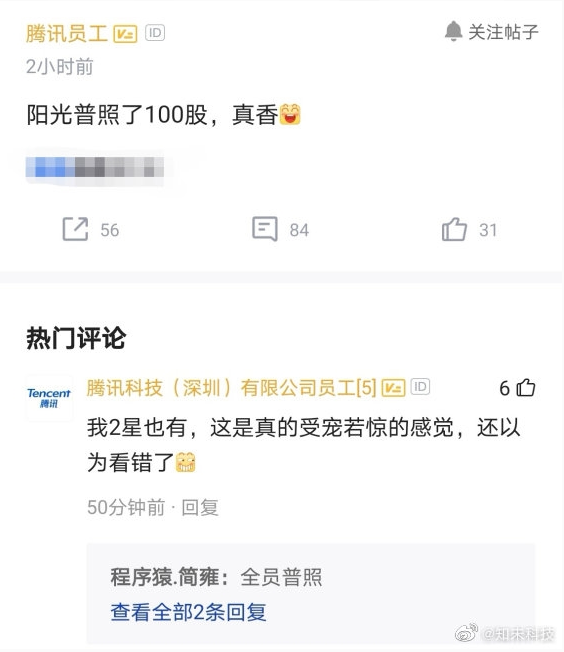 Develop hot search! Does award send Tecent each end of the year 60 thousand yuan of stocks? ! Company critical response