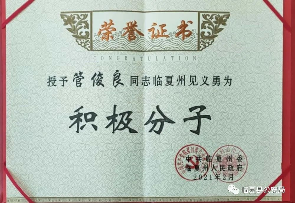 【喜报】临夏县公安局民警管俊良被授予“临夏州见义勇为积极分子”荣誉称号