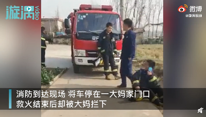挡门|大妈嫌消防车挡门不吉利索要20元 大妈你怎么开的了口要这个钱?