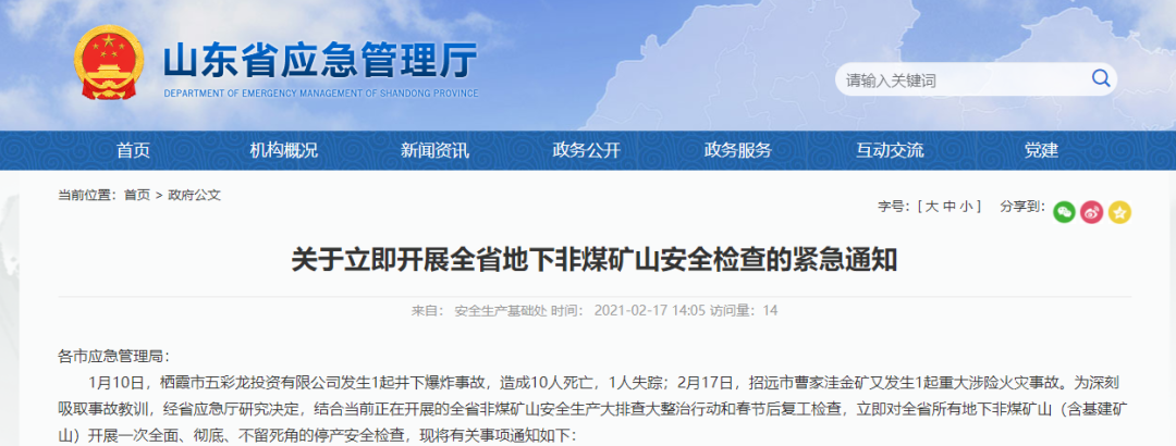 两月内连发两起金矿重大事故！山东省应急管理厅紧急全面检查，这家上市公司被波及...