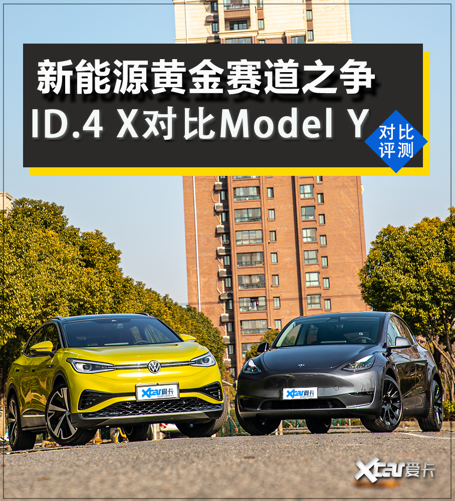 图片[1]_新能源的黄金赛道之争 ID.4 X对比Model Y_5a汽车网