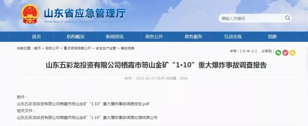 瞒报事故！山东栖霞原市委书记、原市长被刑拘