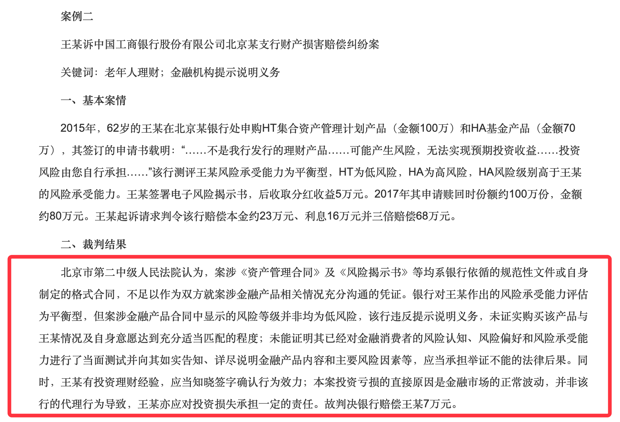 62岁老人在银行买理财，2年多亏了18万！一纸诉状将银行告上法庭，法院两次审理后终判决：银行赔7万
