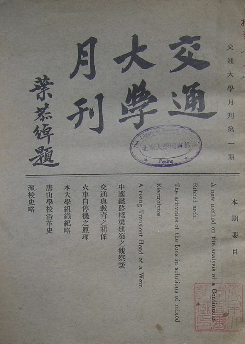 100年前的2月，定了“交通大学”这个校名！