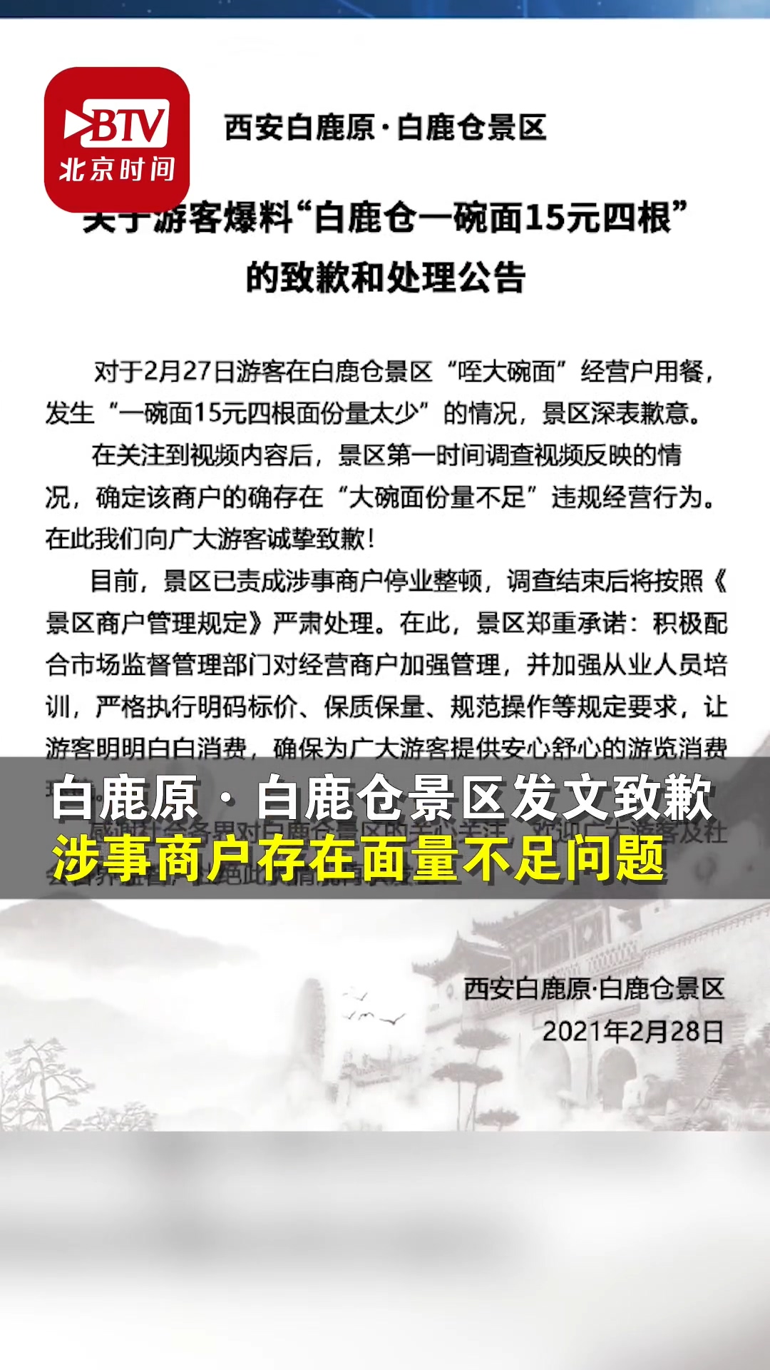 你以为你买了一碗面？不！是4根 白鹿原景区致歉：商铺份量不足，停业整顿