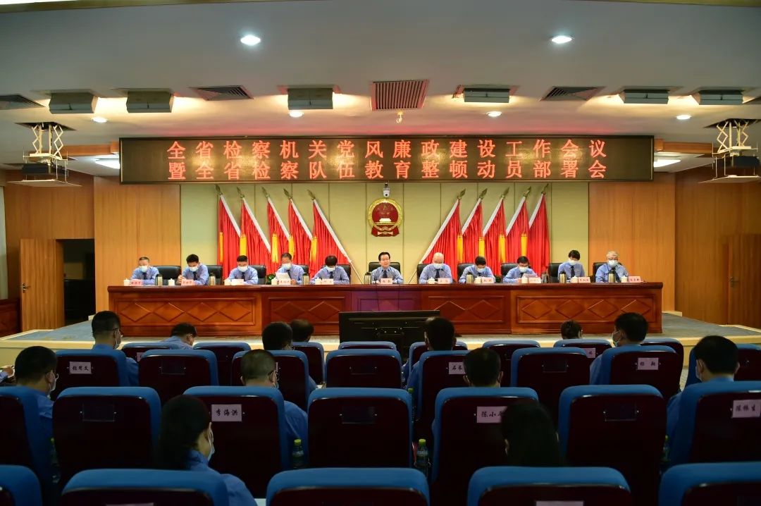 全省检察机关党风廉政建设工作会议暨全省检察队伍教育整顿动员部署会议召开