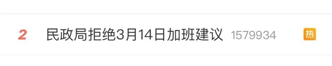 民政局拒绝3月14日加班建议：法定节假日不予加班