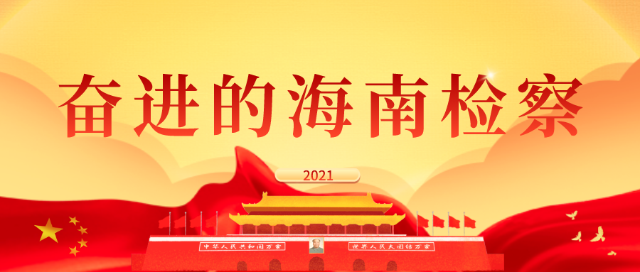 奋进的海南检察丨“检察蓝”全力护航文教镇水吼村“两委”换届选举